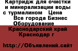Картридж для очистки и минерализации воды с турмалином › Цена ­ 1 000 - Все города Бизнес » Оборудование   . Краснодарский край,Краснодар г.